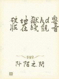 破地狱hd粤语版在线观看