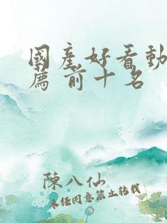 国产好看动漫推荐 前十名
