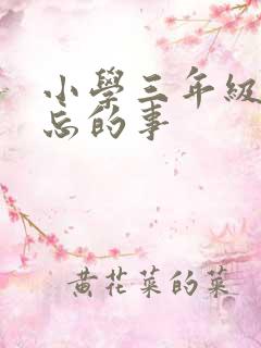 小学三年级最难忘的事