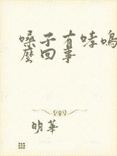 嗓子有哮鸣音怎么回事