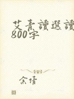 艾青读选读后感800字