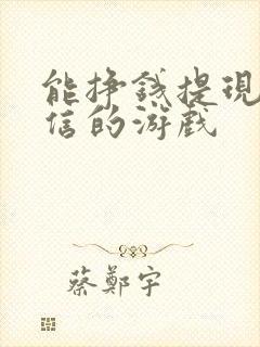 能挣钱提现到微信的游戏