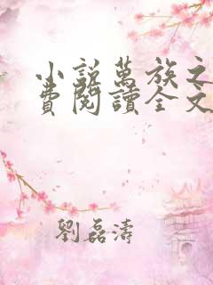 小说万族之劫免费阅读全文 小说万族之劫免费阅读全文