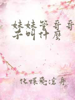 妹妹管哥哥的孩子叫什么