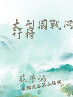 大型国战网游排行榜