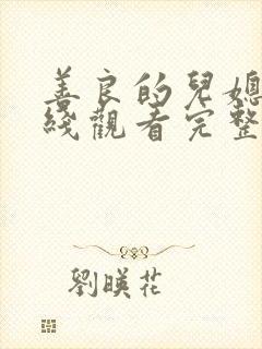 善良的儿媳妇在线观看完整版