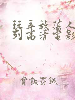 玩弄放荡人妇系列高清电影 玩弄放荡人妇系列高清电影
