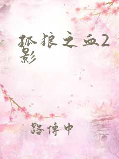 孤狼之血2 电影 孤狼之血2 电影