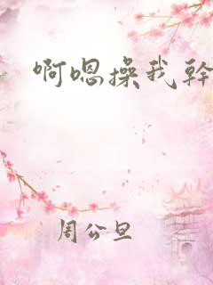 啊嗯操我干我