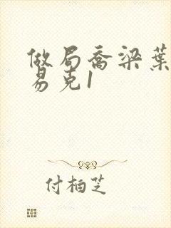 做局乔梁叶心仪易克1