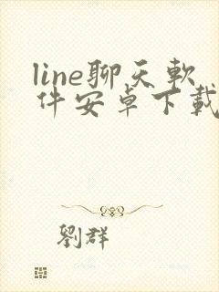 line聊天软件安卓下载
