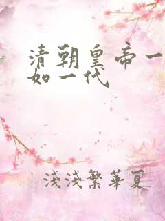 清朝皇帝一代不如一代