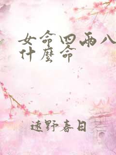 女命四两八钱是什么命