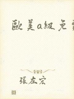 欧美a级免费片