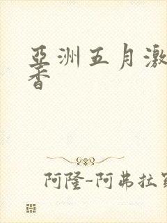 亚洲五月激情丁香