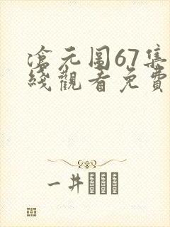 沧元图67集在线观看免费完整观看