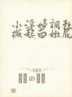 小淫妇调教跪趴撅起白嫩屁股微博