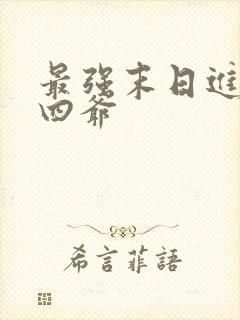 最强末日进化蔡四爷