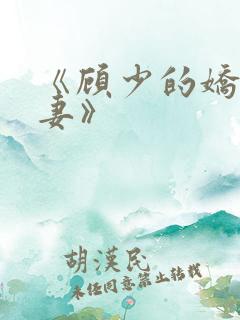 《顾少的娇宠甜妻》