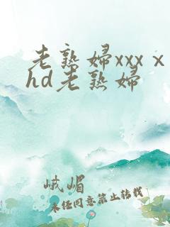 老熟妇xxxⅹhd老熟妇