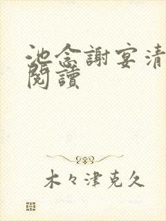 池念谢宴清全本阅读