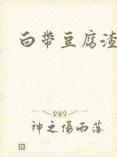 白带豆腐渣 药