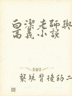 白洁老师与校长高义小说