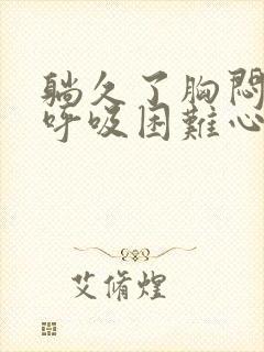 躺久了胸闷气短呼吸困难心慌是什么原因