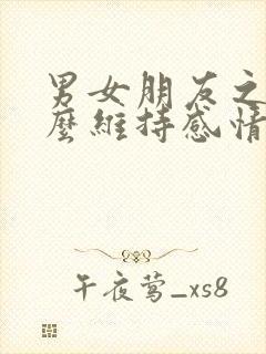 男女朋友之间怎么维持感情