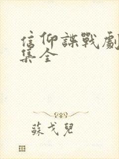 信仰谍战剧42集全