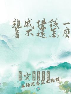 亲戚借钱一直拖着不还怎么办