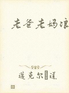 老爸老妈浪漫史