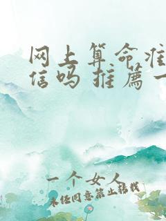 网上算命准吗能信吗 推荐一下
