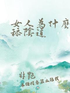女人为什么喜欢舔阴道