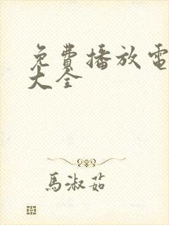 免费播放电视剧大全