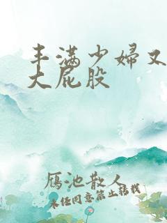 丰满少妇又嫩又大屁股