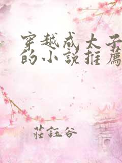 穿越成太子萧逸的小说推荐