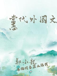 当代外国文学杂志