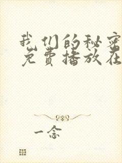 我们的秘密全集免费播放在线观看