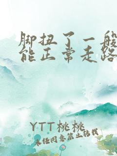 脚扭了一般几天能正常走路 脚扭了一般几天能正常走路