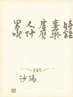 男人房事时间短吃什么药能好