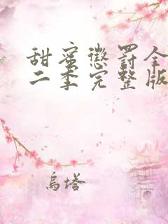 甜蜜惩罚全集第二季完整版在哪里看 甜蜜惩罚全集第二季完整版在哪里看