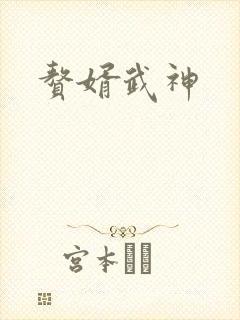 赘婿武神