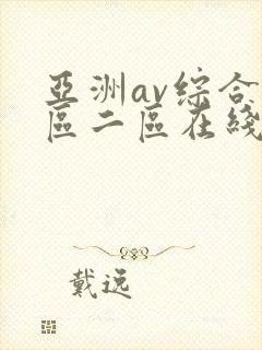 亚洲av综合一区二区在线观看