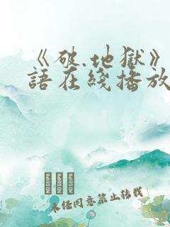 《破.地狱》粤语在线播放