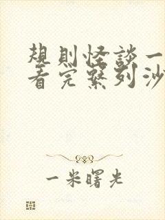 规则怪谈一口气看完系列沙雕动画恐怖学校 规则怪谈一口气看完系列沙雕动画恐怖学校