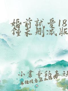 婚前试爱18分钟未删减版