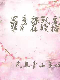 国产谍战剧《反击》在线播放 国产谍战剧《反击》在线播放