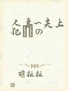 人妻~夫上司の犯されの 人妻~夫上司の犯されの
