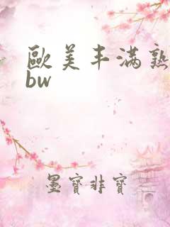 欧美丰满熟妇bbw